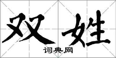 翁闓運雙姓楷書怎么寫