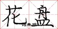 龐中華花盤楷書怎么寫