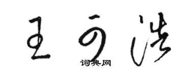 駱恆光王可浩草書個性簽名怎么寫