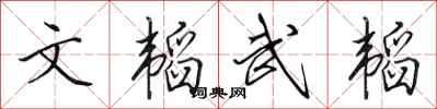 田英章文韜武韜行書怎么寫
