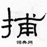 駱恆光寫的硬筆隸書捕