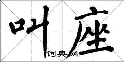 翁闓運叫座楷書怎么寫