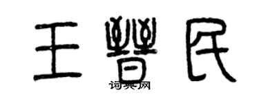 曾慶福王晉民篆書個性簽名怎么寫