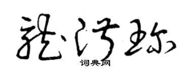 曾慶福龍淑珍草書個性簽名怎么寫