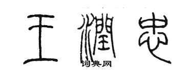 陳墨王潤忠篆書個性簽名怎么寫