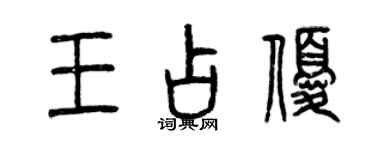 曾慶福王占優篆書個性簽名怎么寫