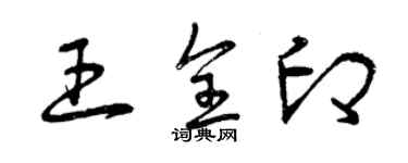 曾慶福王全印草書個性簽名怎么寫