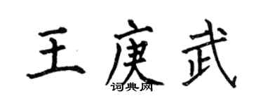 何伯昌王庚武楷書個性簽名怎么寫