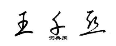 梁錦英王千亞草書個性簽名怎么寫