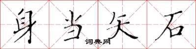 黃華生身當矢石楷書怎么寫