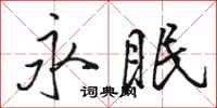 駱恆光永眠行書怎么寫