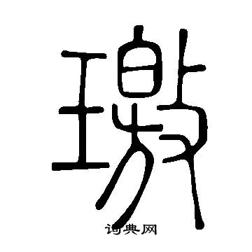 提小楷書法_提字書法_小楷字典
