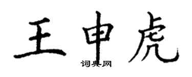 丁謙王申虎楷書個性簽名怎么寫