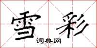 袁強雪彩楷書怎么寫