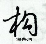 倪偉林寫的硬筆行書構