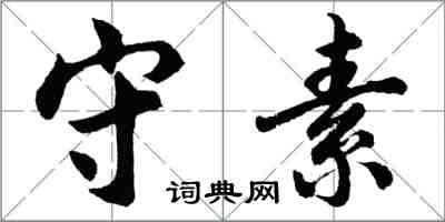 胡問遂守素行書怎么寫