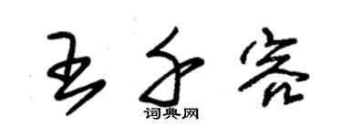 朱錫榮王千容草書個性簽名怎么寫