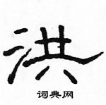 駱恆光寫的硬筆隸書洪