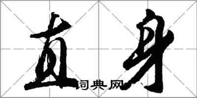 胡問遂直身行書怎么寫