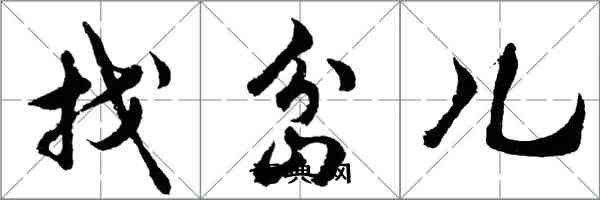 胡問遂找岔兒行書怎么寫