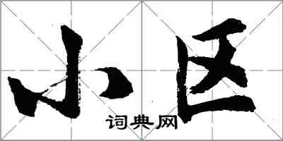 胡問遂小區行書怎么寫