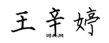 何伯昌王辛婷楷書個性簽名怎么寫