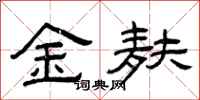 曾慶福金麩隸書怎么寫