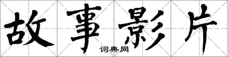 翁闓運故事影片楷書怎么寫