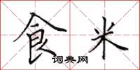 田英章食米楷書怎么寫