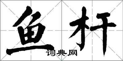 翁闓運魚桿楷書怎么寫