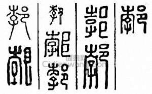 “渤　郣”篆刻印章