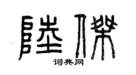 曾慶福陸傑篆書個性簽名怎么寫