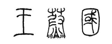 陳墨王蔚國篆書個性簽名怎么寫