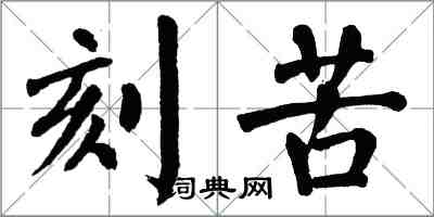 翁闓運刻苦楷書怎么寫