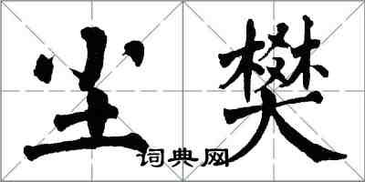 翁闓運塵樊楷書怎么寫