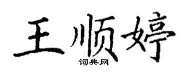 丁謙王順婷楷書個性簽名怎么寫
