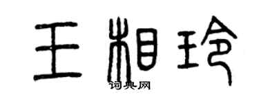 曾慶福王相玲篆書個性簽名怎么寫