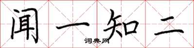 荊霄鵬聞一知二楷書怎么寫