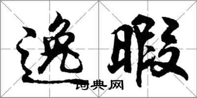 胡問遂逸暇行書怎么寫