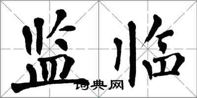 翁闓運監臨楷書怎么寫