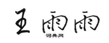 駱恆光王雨雨行書個性簽名怎么寫