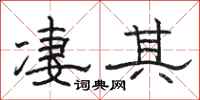 駱恆光淒其隸書怎么寫