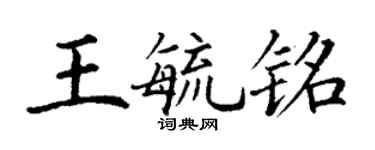 丁謙王毓銘楷書個性簽名怎么寫