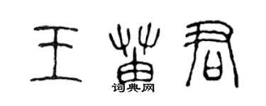 陳聲遠王苗君篆書個性簽名怎么寫