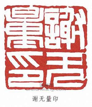 “謝無量印”篆刻印章