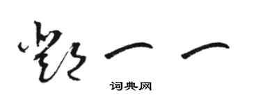 駱恆光鄧一一草書個性簽名怎么寫