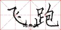 駱恆光飛跑楷書怎么寫
