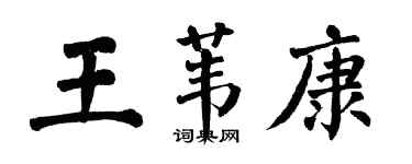 翁闓運王葦康楷書個性簽名怎么寫