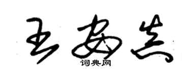 朱錫榮王安真草書個性簽名怎么寫