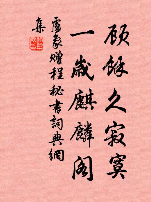 自知蹤跡類閭丘,君家可是留前軌 詩詞名句